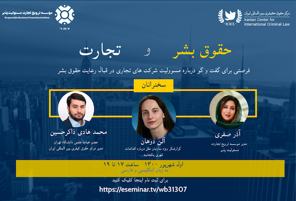 سخنرانی گزارشگر ویژه سازمان ملل متحد در وبینار تجارت و حقوق بشر به میزبانی مرکز حقوق کیفری بین المللی ایران